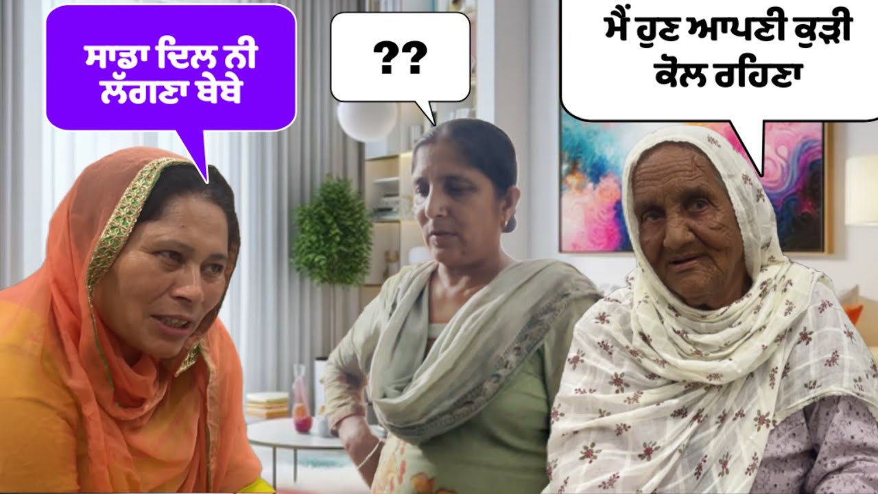 ਬੇਬੇ ਆਪਣੀ ਛੋਟੀ ਕੁੜੀ ਨੂੰ ਸੰਧਾਰਾ ਦੇਂਣ ਗਈ ਮੁਕਰ ਗਈ | ਕਹਿੰਦੀ ਹੁਣ ਮੈ ਘਰ ਵਾਪਿਸ ਨੀ ਜਾਣਾ #harmankhosa  #vlog