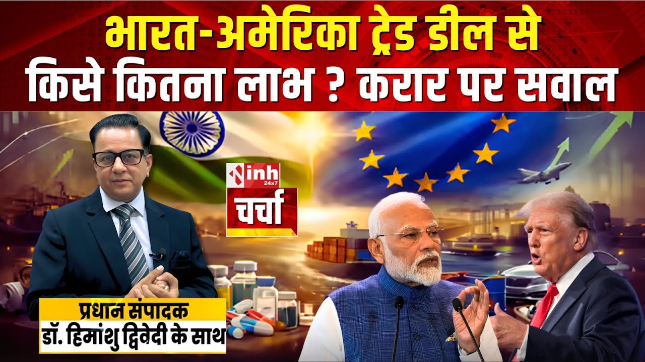 भारतीय सामान पर America का Tariff 50% से घटाकर 18% हुआ! क्या इससे मिलेगा लाभ? India USA Trade Deal