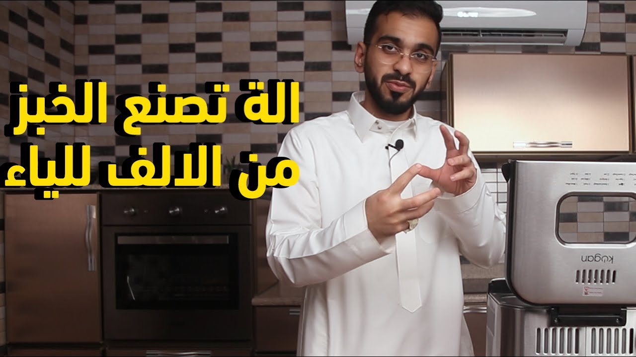 الة عجيبة صانعة الخبز !! -  bread maker