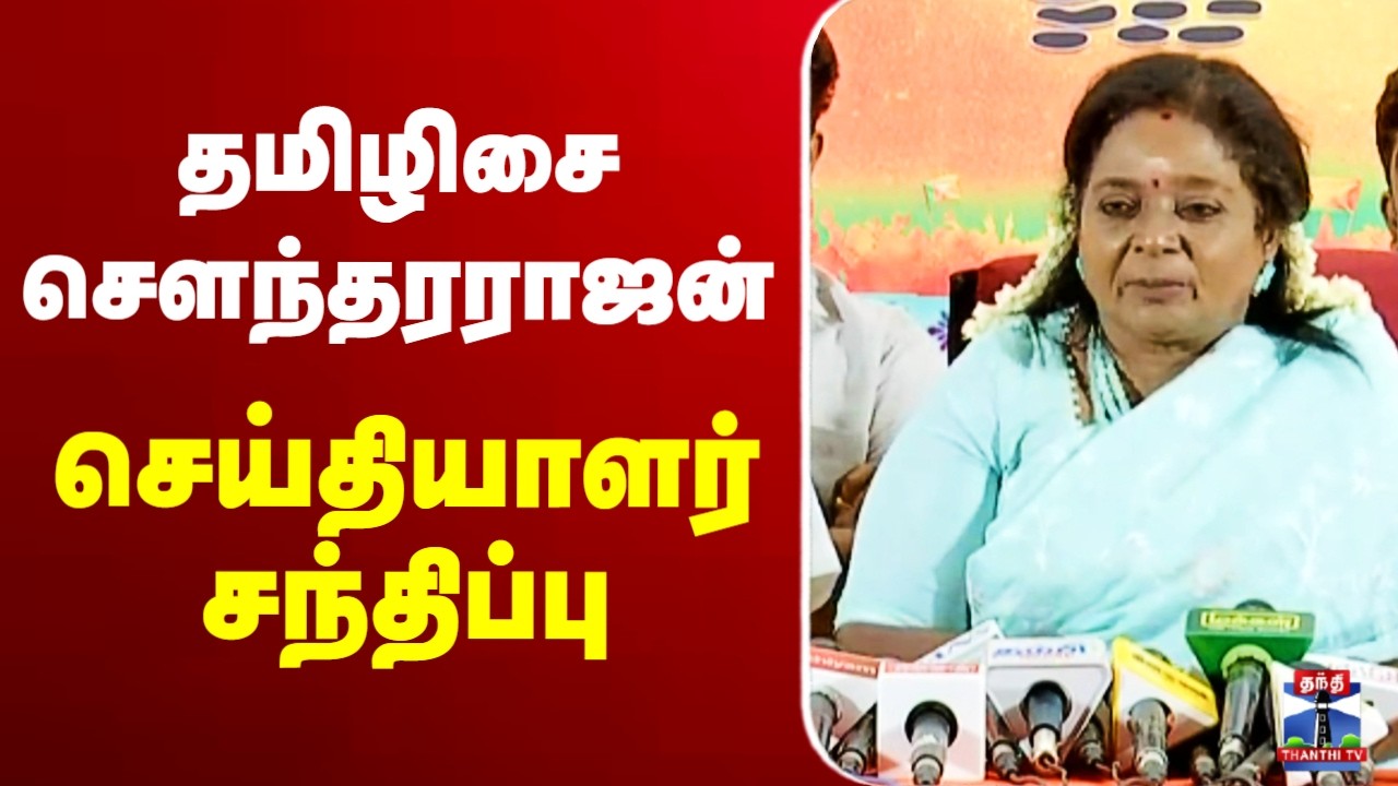 🔴LIVE: தமிழிசை சௌந்தரராஜன் செய்தியாளர் சந்திப்பு | Tamilisai Soundararajan | Pressmeet