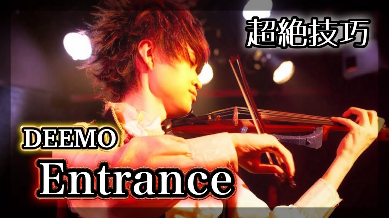 Deemo『Entrance』をバイオリン超絶技巧で弾いてみた【音ゲー cover】