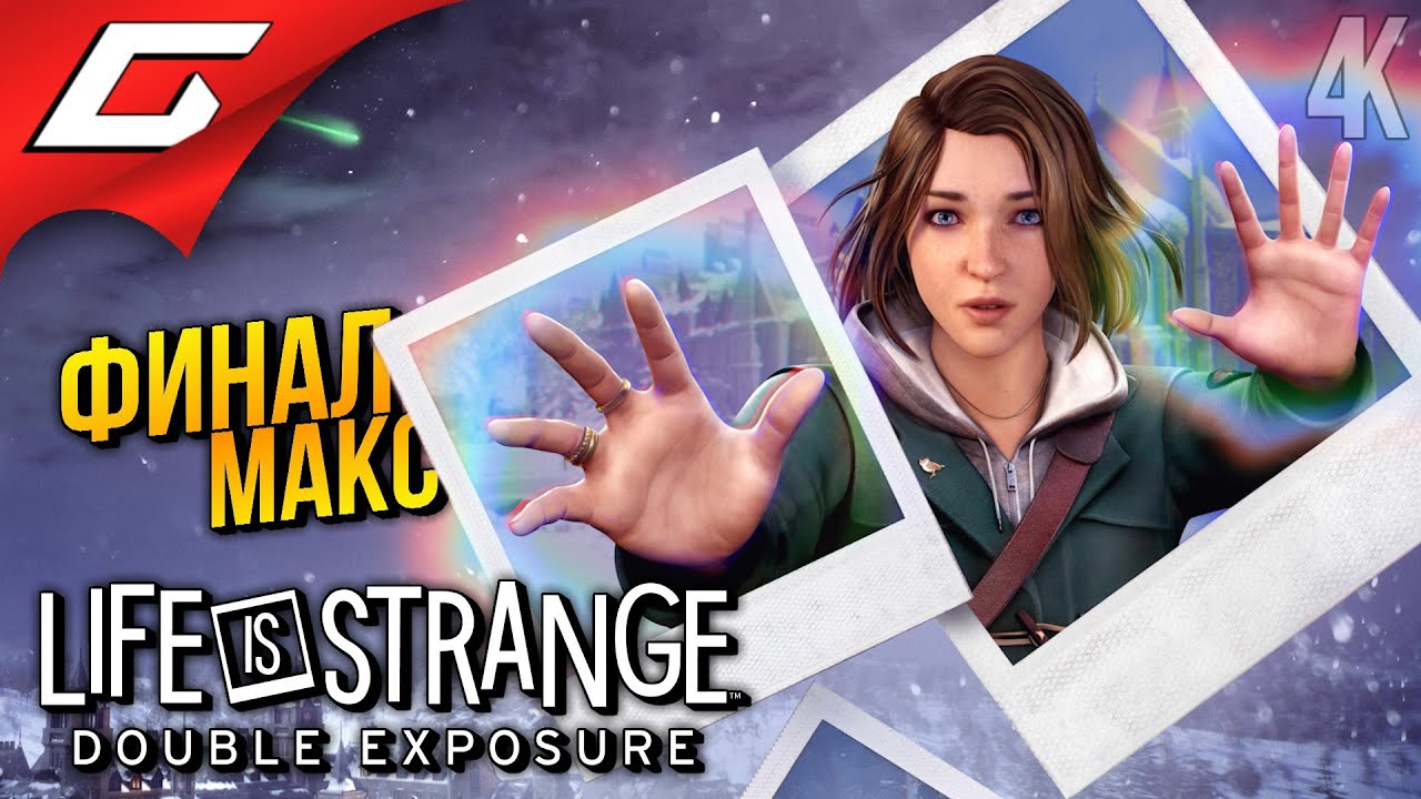ФИНАЛ СУПЕРМАКС ➤ Life is Strange: Double Exposure ◉ Прохождение 4 [Финал\Концовка]