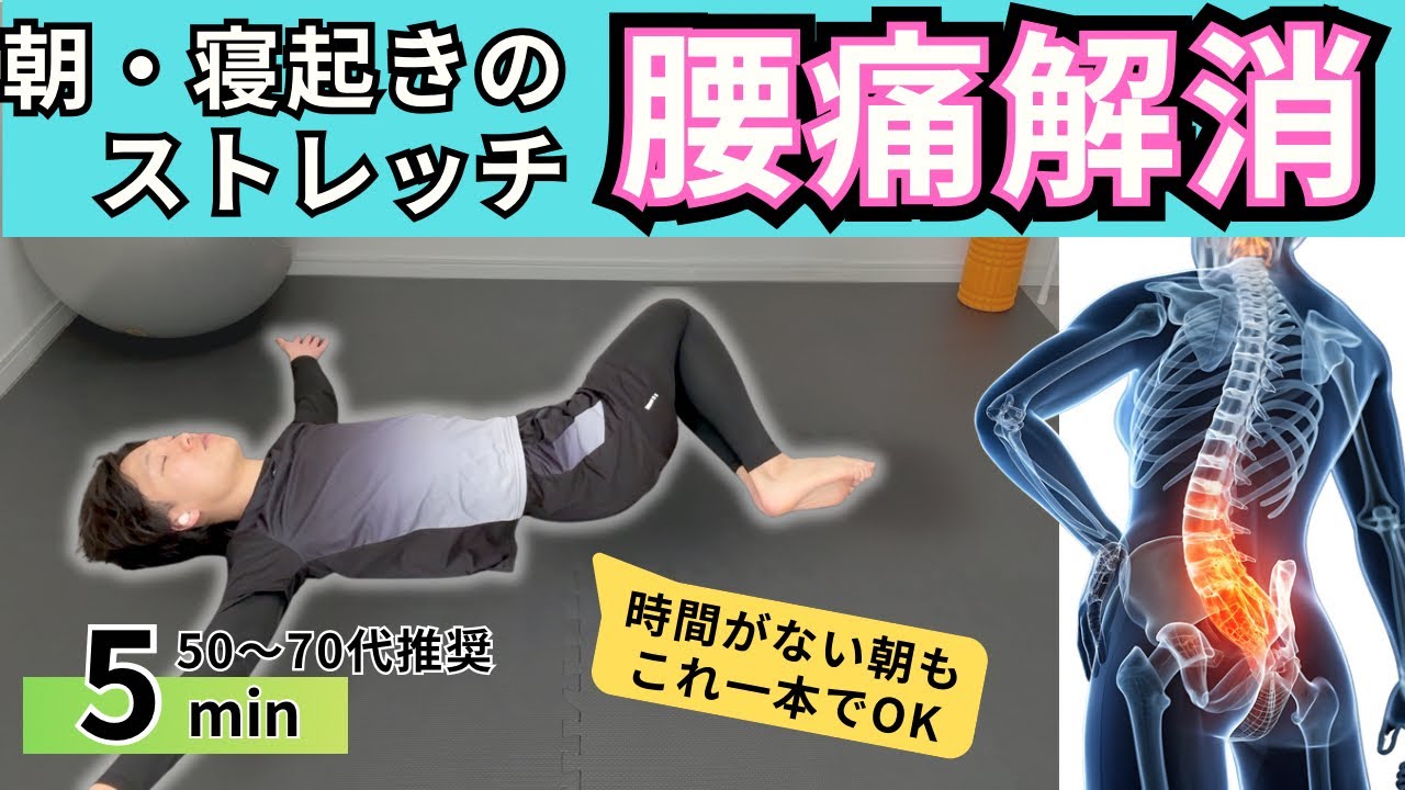 【毎朝5分】 辛い寝起きの腰痛を改善！スッと楽に起きれる腰痛体操（ストレッチ） 