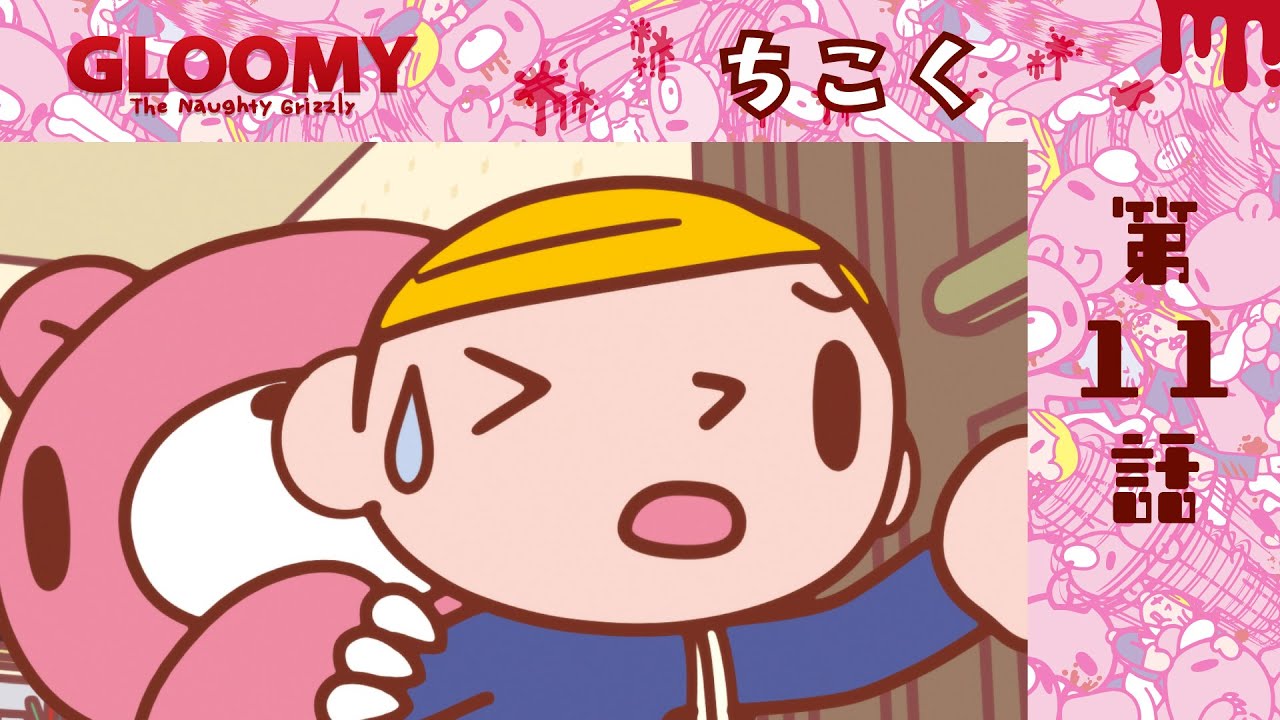 【公式】いたずらぐまのグル～ミ～　第１１話「ちこく」