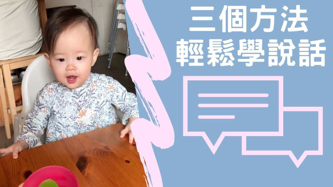1歲多還不會說話怎麼辦？爸媽不能做太好！3個方式引導寶寶學說話｜主播媽咪 廖婕妤｜【醫招救媽咪】｜寶貝好不好
