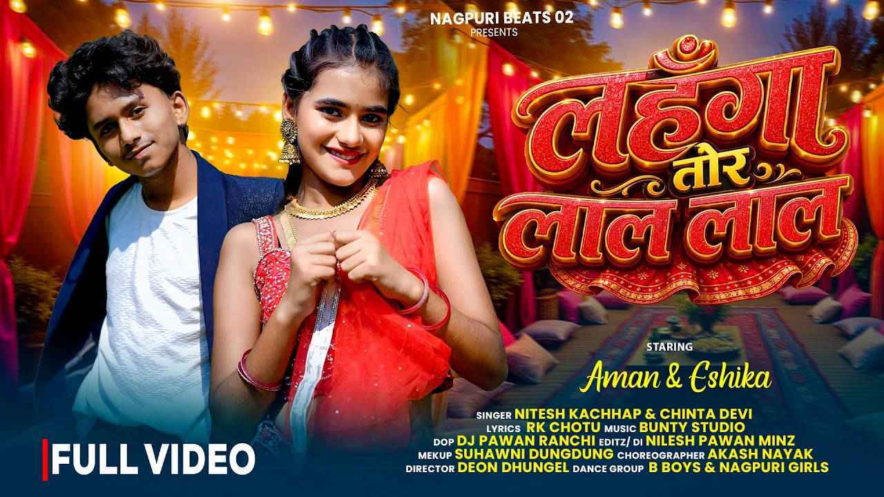 Lehenga Tor Lal Lal | New Nagpuri Song 2026 | Aman & Eshika | Nitesh Kachhap & Chinta Devi