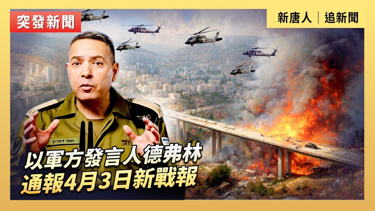 以軍方發言人德弗林通報4月3日新戰報｜ #大紀元新聞網 4/3/2026