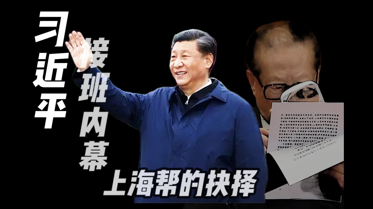 习近平接班内幕，陈良宇的遗憾，李克强为什么不能做接班人？上海帮是怎么选择习近平做接班人的?江泽民的根基有多深厚?中共元老中有反习的吗?  习近平|江泽民|李源潮|李克强|薄熙来