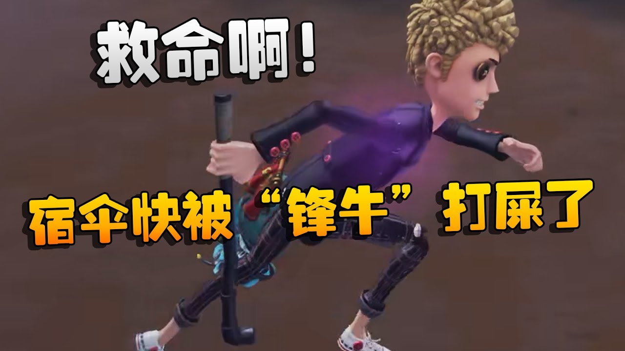 夜宵杯！救命啊！宿伞快被“锋牛”打屎了 | Identity V | アイデンティティV