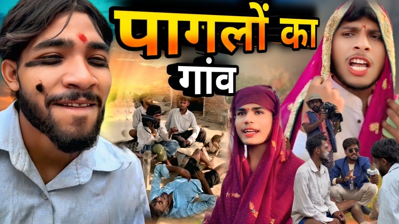 पागलों का गांव || चिथरू की कॉमेडी || chitharu ki comedy || awdhi comedy vidio 