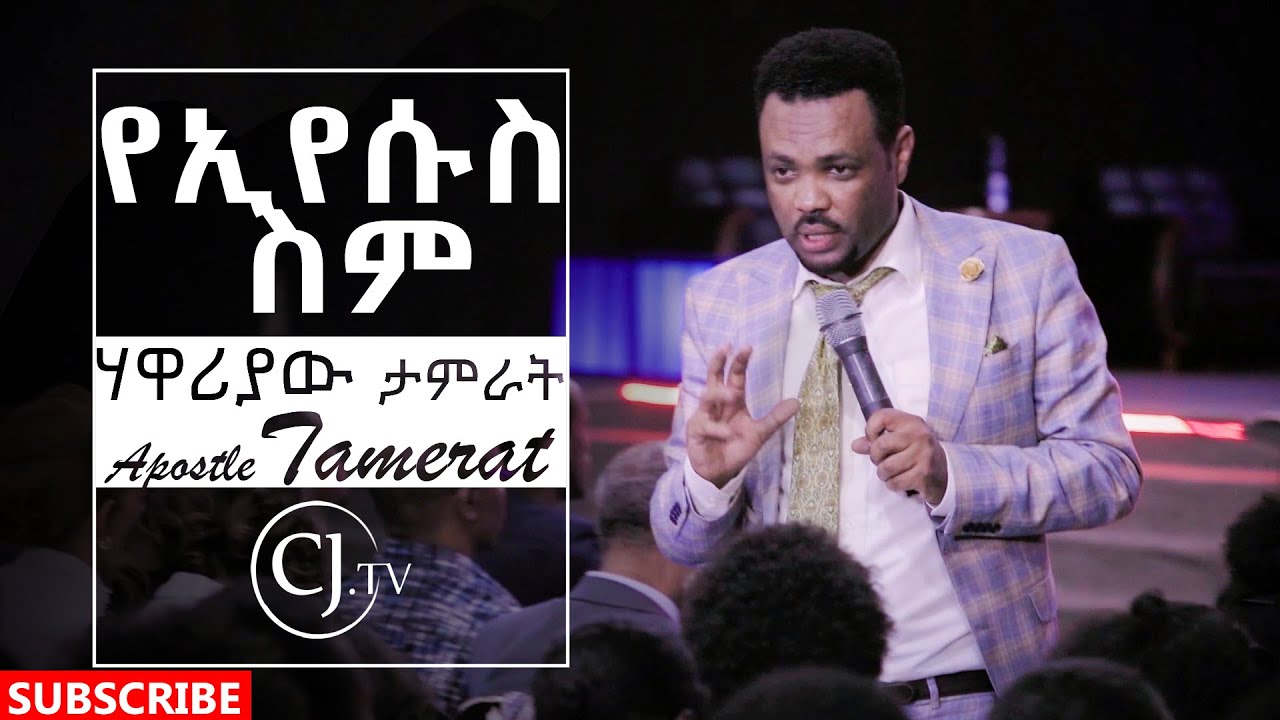 የኢየሱስ ስም//ሃዋሪያው ታምራት ታረቀኝ//Teaching@CJTV