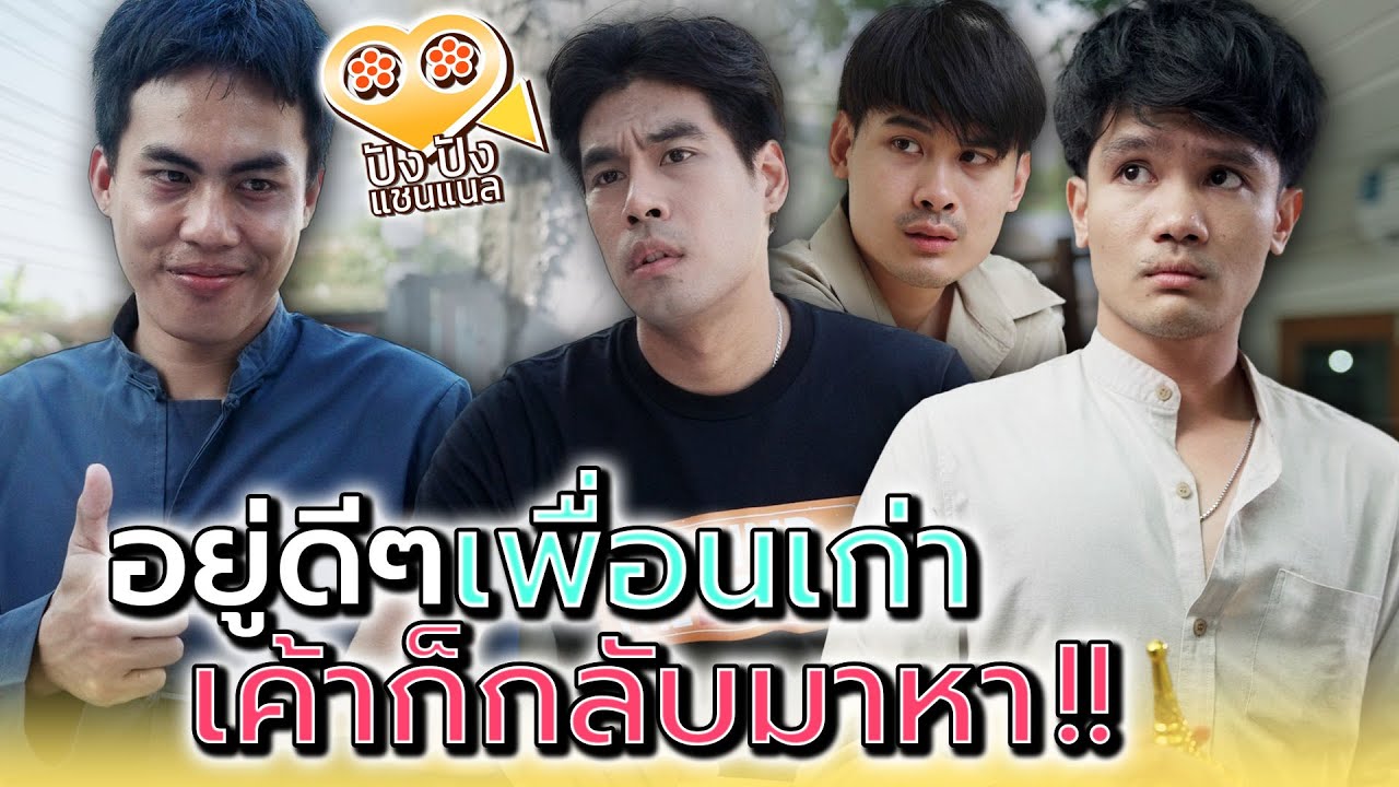 ไม่ได้อยากเจอ..จะมาหาทำไม !! (ละครสั้น) - ปัง ปัง แชนแนล