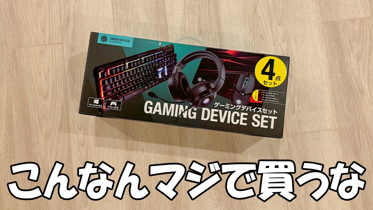 Amazonで売っていたゲーミングデバイス初心者セットの闇を暴く。