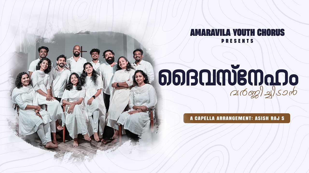 ദൈവസ്നേഹം വർണ്ണിച്ചീടാൻ | ACappella | Daivasneham Varnichidan | Tomin J Thachengary | Mochanam | AYC