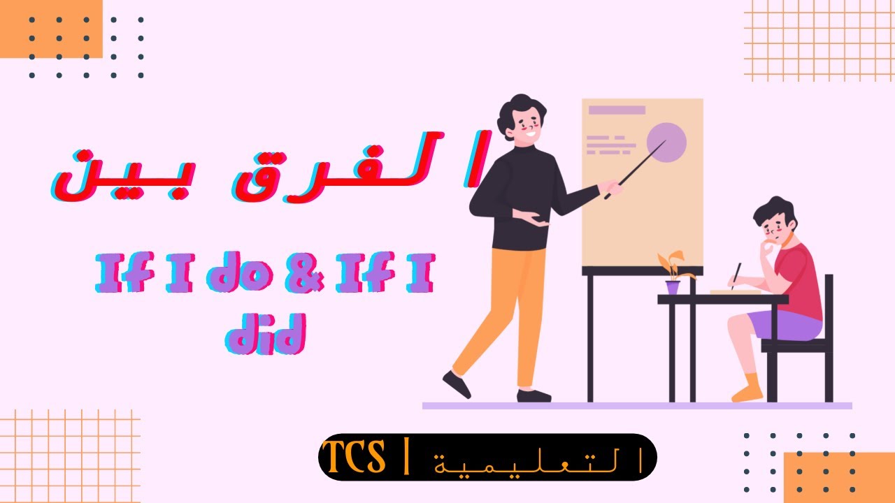 If I do & If I did | شرح مبسط ومهم