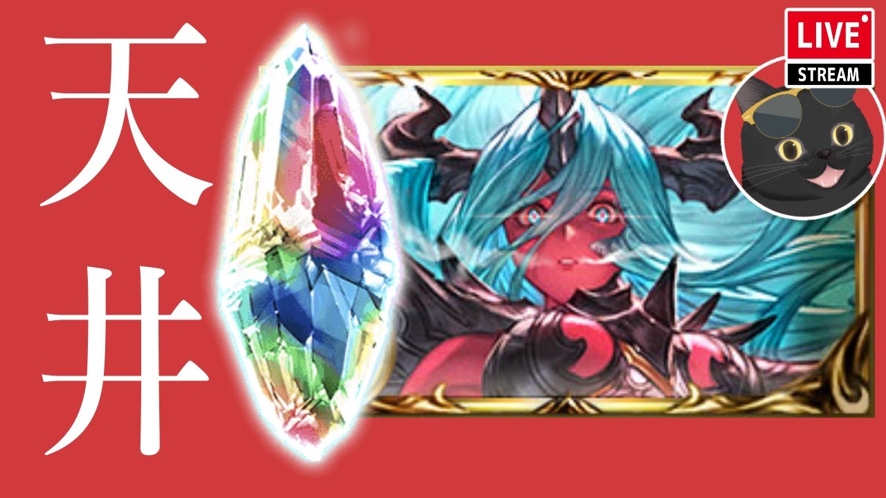 【グラブル】絶対にヴェルサシアを引くガチャ天井！【レジェンドフェス】