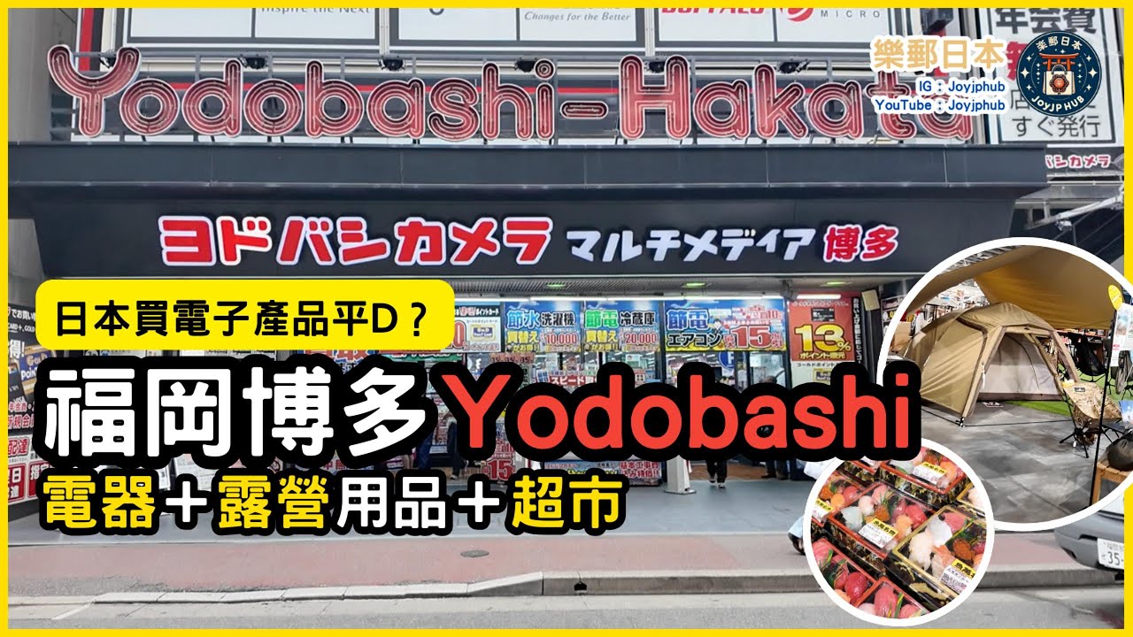 福岡博多電器集中地 Yodobashi！電器外竟然有露營用品同CP值高超市？