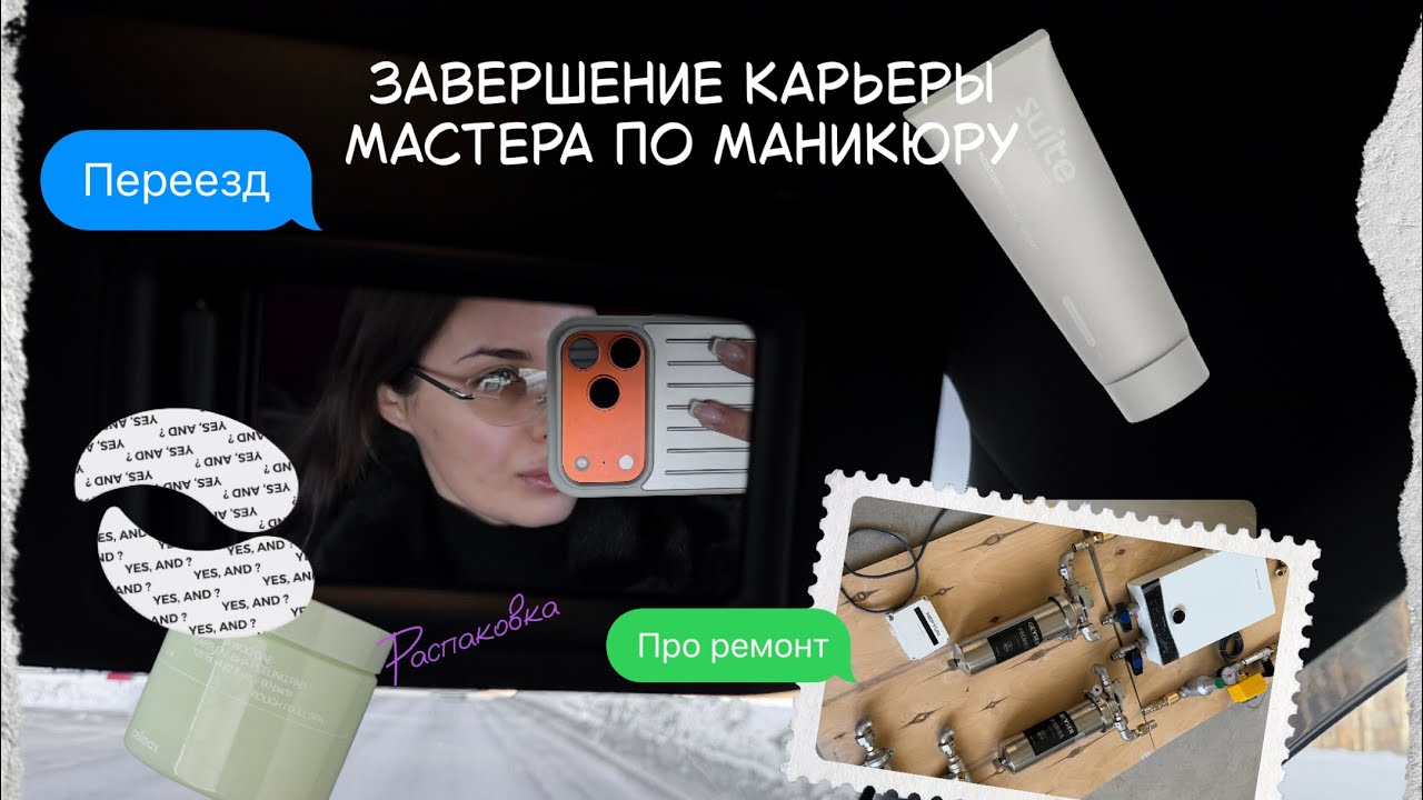 ЗАВЕРШЕНИЕ КАРЬЕРЫ | ПЕРЕЕЗД | РЕМОНТ 