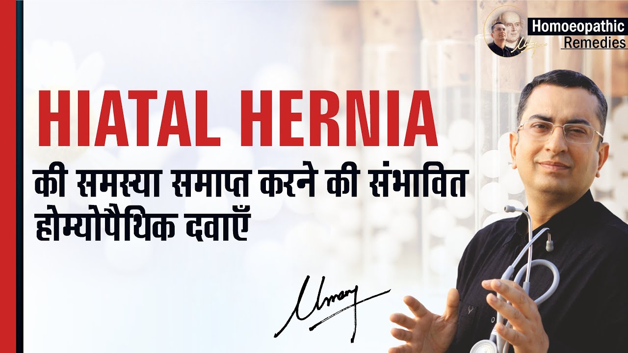 हर्निया || Hiatal Hernia || Natural homeopathic remedies with symptoms