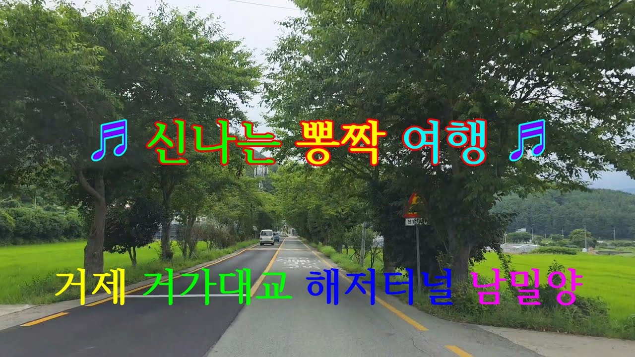 #거제거가대교#해저터널#남밀양#신나는뽕짝여행