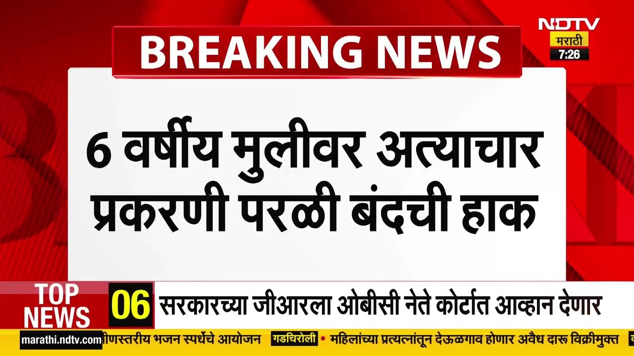 Beed Crime News | बीडमध्ये 6 वर्षीय चिमुकलीवर अत्याचार, आज परळी बंद ची हाक, NDTV चा रिपोर्ट