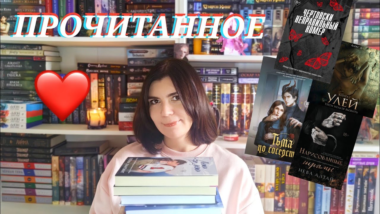 Прочитанное/ От лучших к худшим 😈❤️