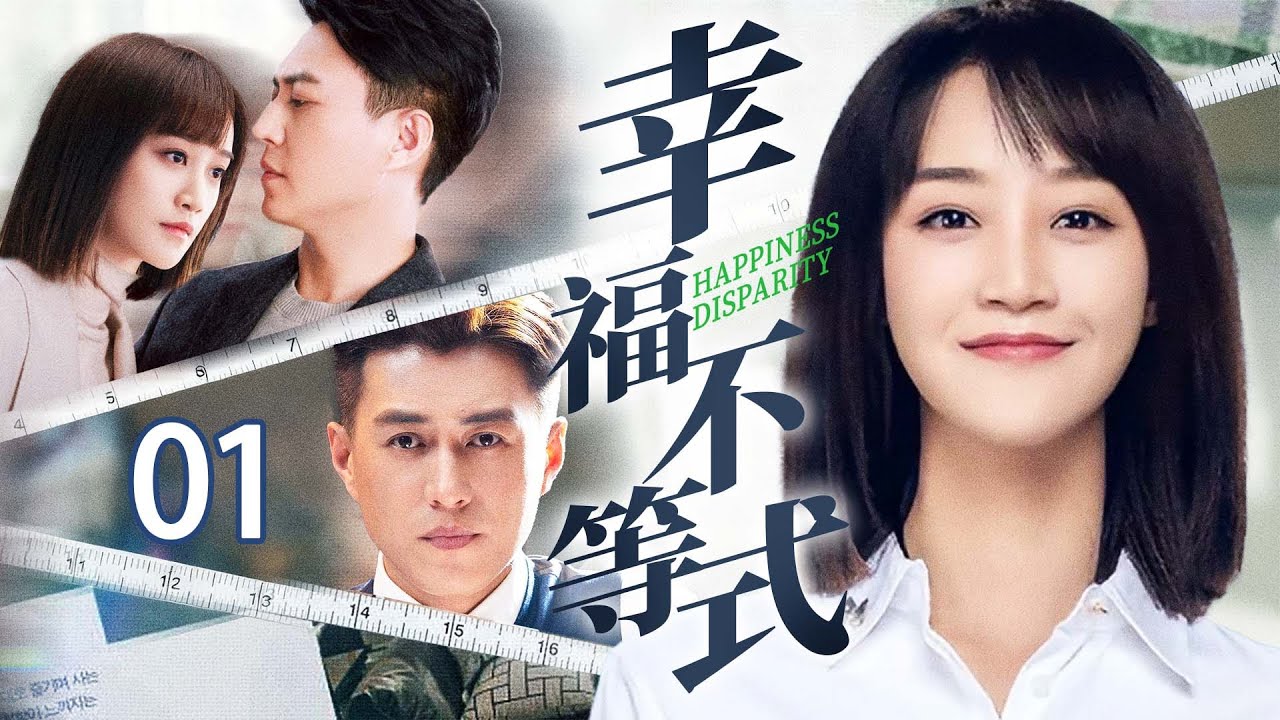 【好看都市剧】幸福不等式 01 | 职场死对头被迫假结婚，却在同一屋檐下假戏真做，携手化解危机后找到幸福的真谛！（蓝盈盈/靳东）