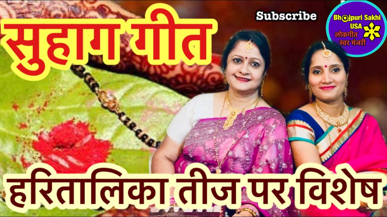 सुहाग गीत-हरितालिका तीज के अवसर पर बहुत ही सुंदर सुहाग गीत💖💖With Lyrics in description box👇🏻🌹🌹