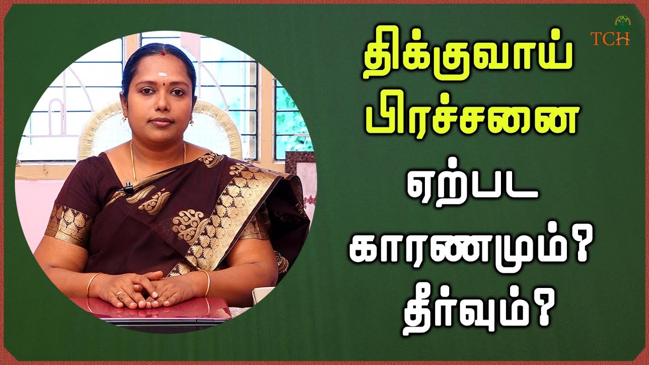 EPO - 011 திக்குவாய் பிரச்சனை ஏற்பட காரணமும்? தீர்வும்? - Dr.D.ராஜலக்ஷ்மி, B.S.M.S.,