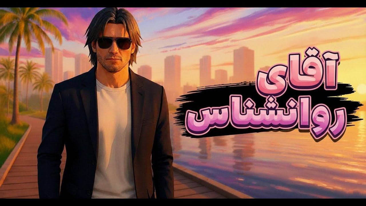 آقای روانشناس - قسمت  ۲۵ - خواستگاری