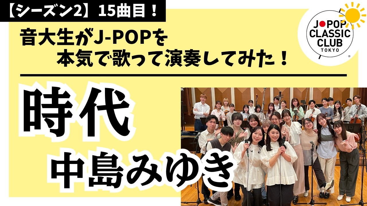 中島みゆき「時代／中島みゆき」▼2026卒業コンサート #チケット一般発売＜先着順＞▼詳細は概要欄へ #音大生がカバー Miyuki Nakajima - Times