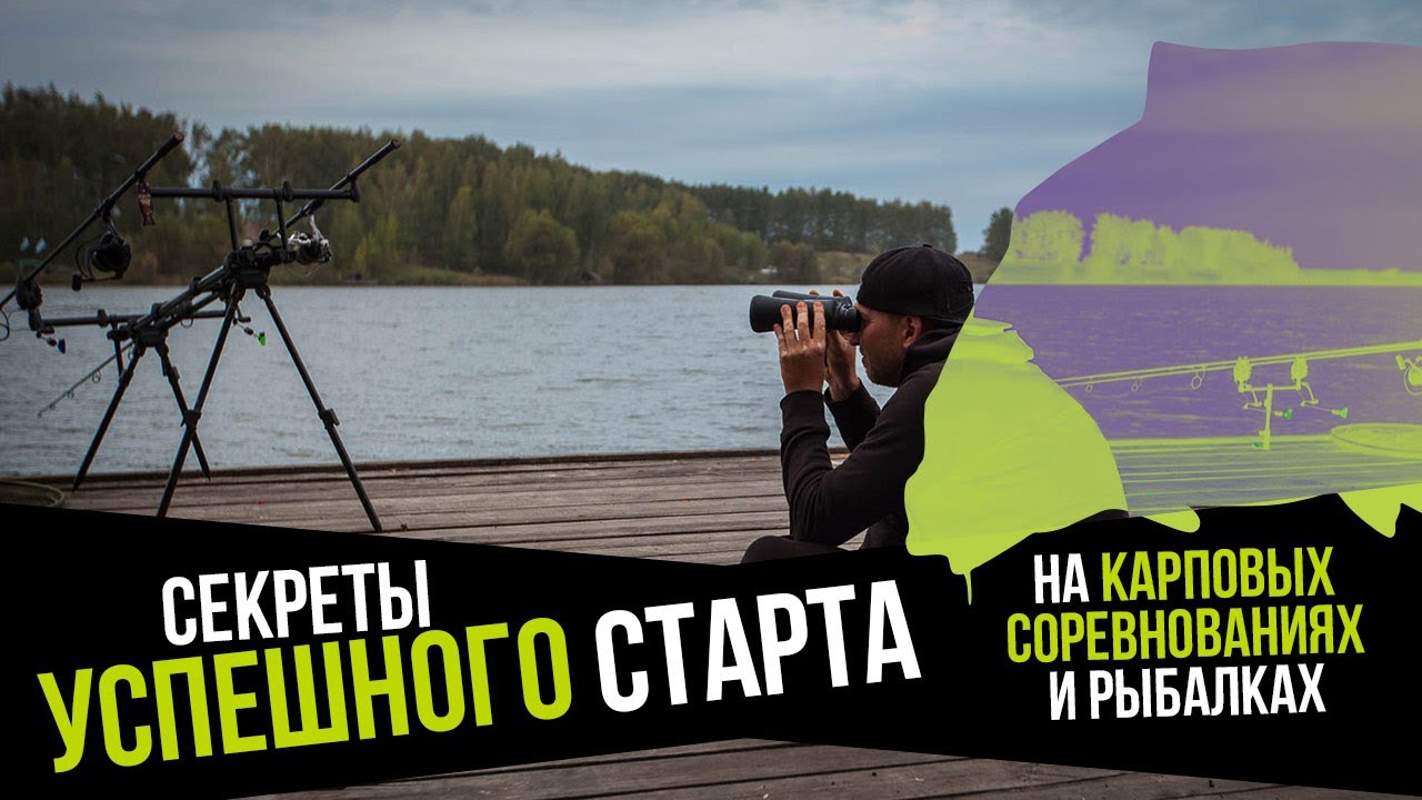 СЕКРЕТЫ успешного СТАРТА на СОРЕВНОВАНИЯХ ПО КАРПФИШИНГУ от ЧЕМПИОНА РОССИИ по ловле КАРПА!