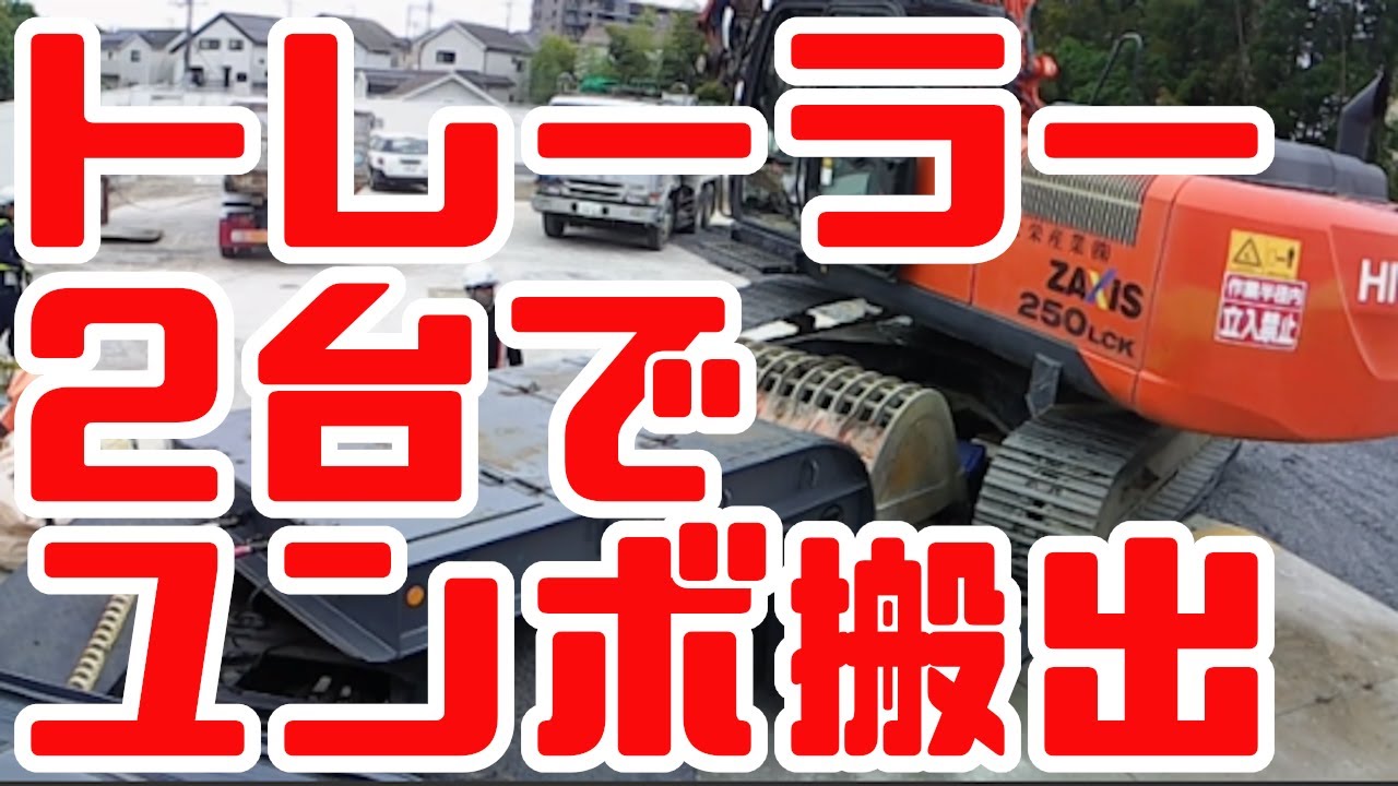 重機回送YOSHIKENシャチョー氏のおつかい⑪トレーラー2台でユンボ搬出！ごぼうちゃんもいるよ！の巻