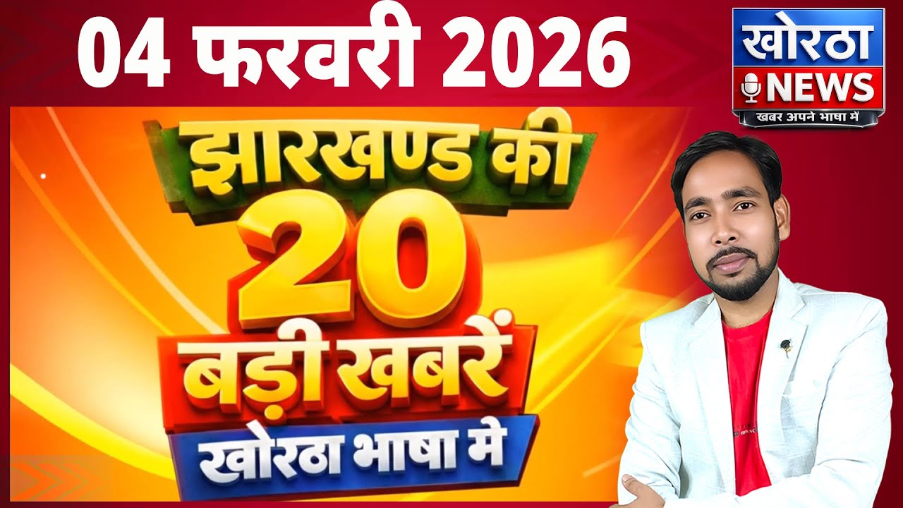 04 फरवरी 2026 | झारखंड की 20 बड़ी खबरें | Today Top 20 Jharkhand News | #KhorthaNews