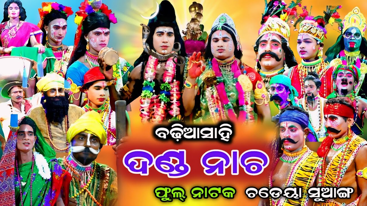 ବଢ଼ିଆସାହି ଦଣ୍ଡ ନାଚ | Danda Nacha | Badhiasahi | Full Natak | Nayagarh | Jhamu Nacha | Chadeya Suanga
