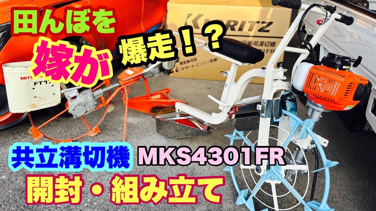 田んぼを嫁が爆走！？　乗用型溝切り機買ったので開封・組み立てしてみた！