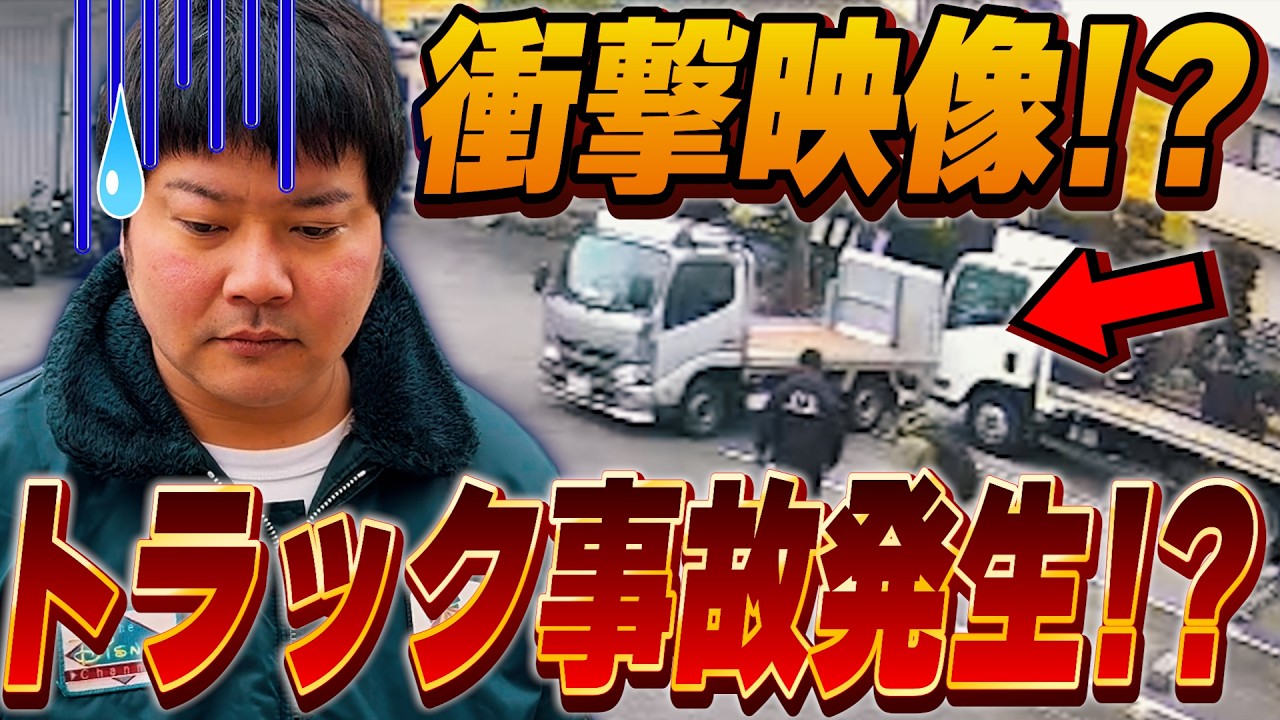 【衝撃映像】トラック事故発生！？ガレージハウスに引っ越し！！