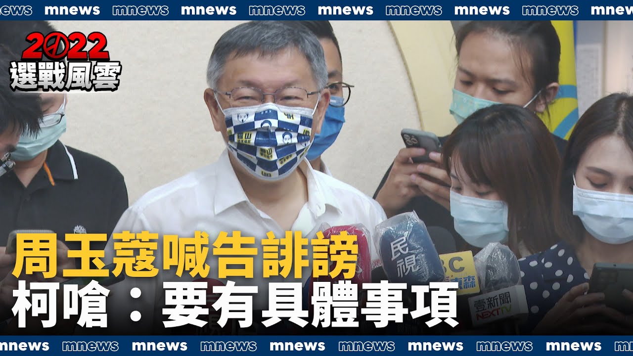 周玉蔻喊告誹謗　柯文哲嗆：抹黑抹黃要有具體事項｜#鏡新聞