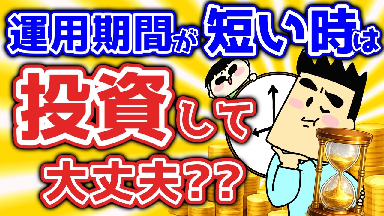 【第148回質問への回答】60代で運用期間が短い場合は投資しないほうがいい？