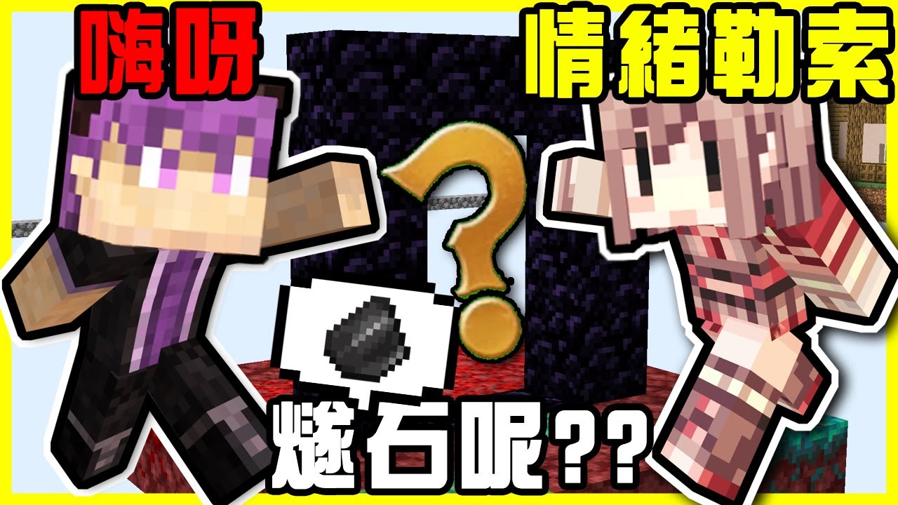 【MineCraft】嗨呀!Uncle阿謙!! 初見喚魔者就被惱鬼追著跑!! 無時無刻都要索求我感謝的阿神!! 整張地圖這麼大! 沒有礫石?!  全字幕