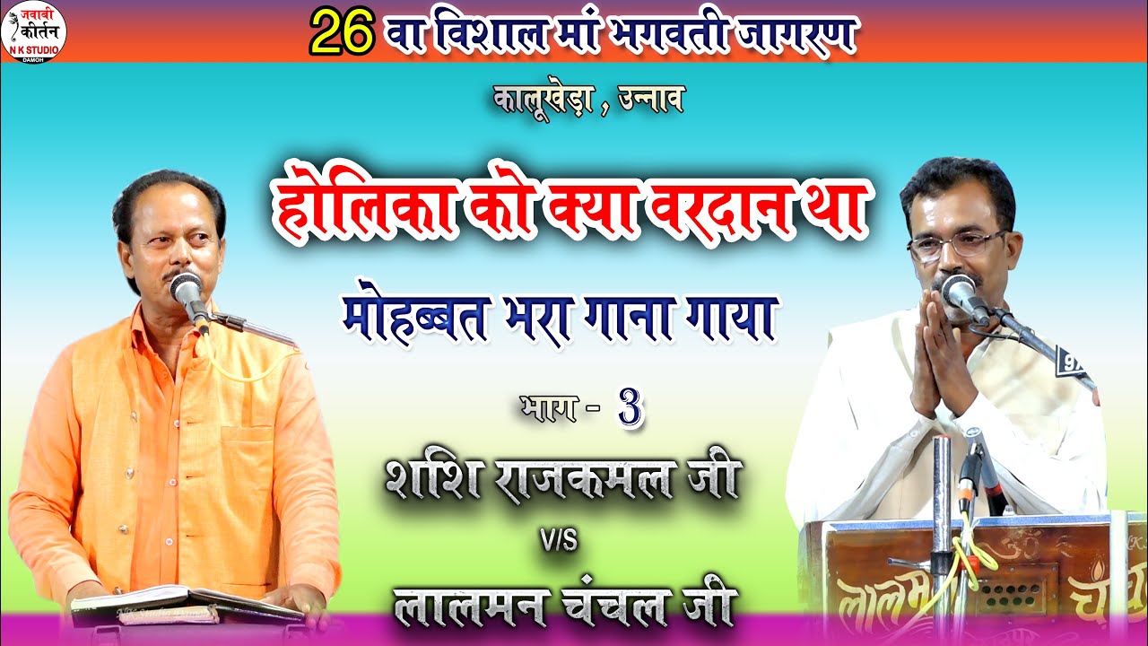 जवाबी कीर्तन! तुझे भूलना तो चाहा है... | होलिका को क्या वरदान था | शशि राजकमल | लालमन चंचल कीर्तन