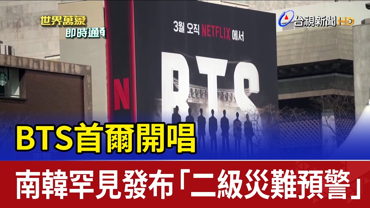 BTS首爾開唱 南韓罕見發布「二級災難預警」