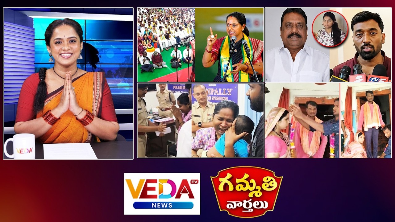 Gammathi Varthalu : Kavitha Pledge For BC | MLA Prakash Goud Attacks His Son | Police Rescue Child