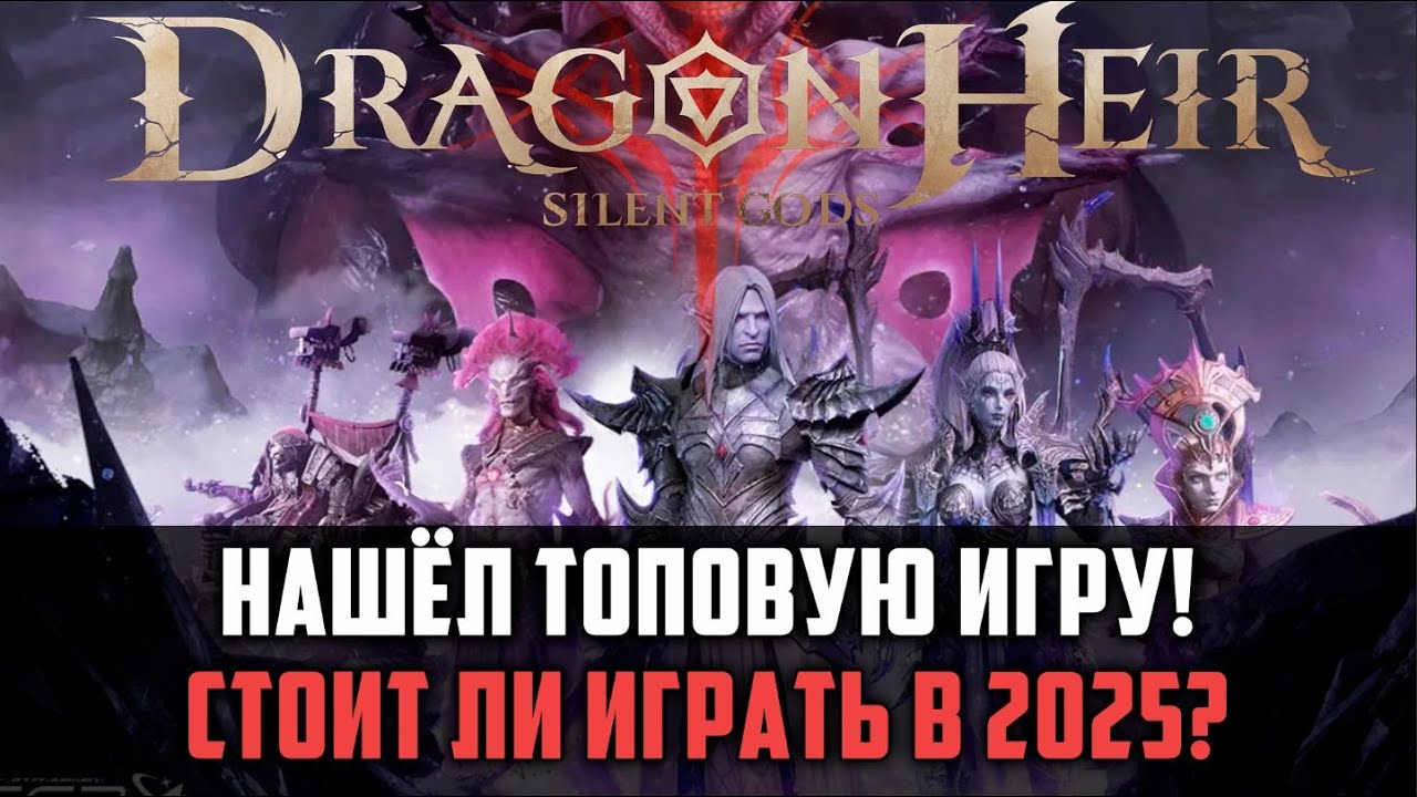 Стоит ли играть в Dragonheir в 2025? МНОГО НОВОГО!#dragonheirsilentgods #dragonheir #dragonheirrpg