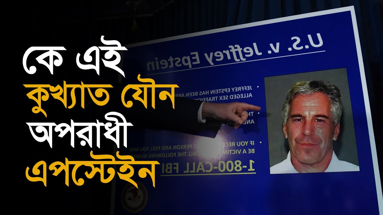 কে এই কুখ‍্যাত যৌন অপরাধী এপ্সটেইন। 