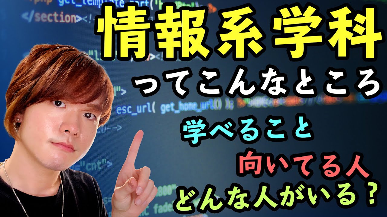 【プログラミング】現役生が語る「情報系学科」ってこんな学科【大学・高専】