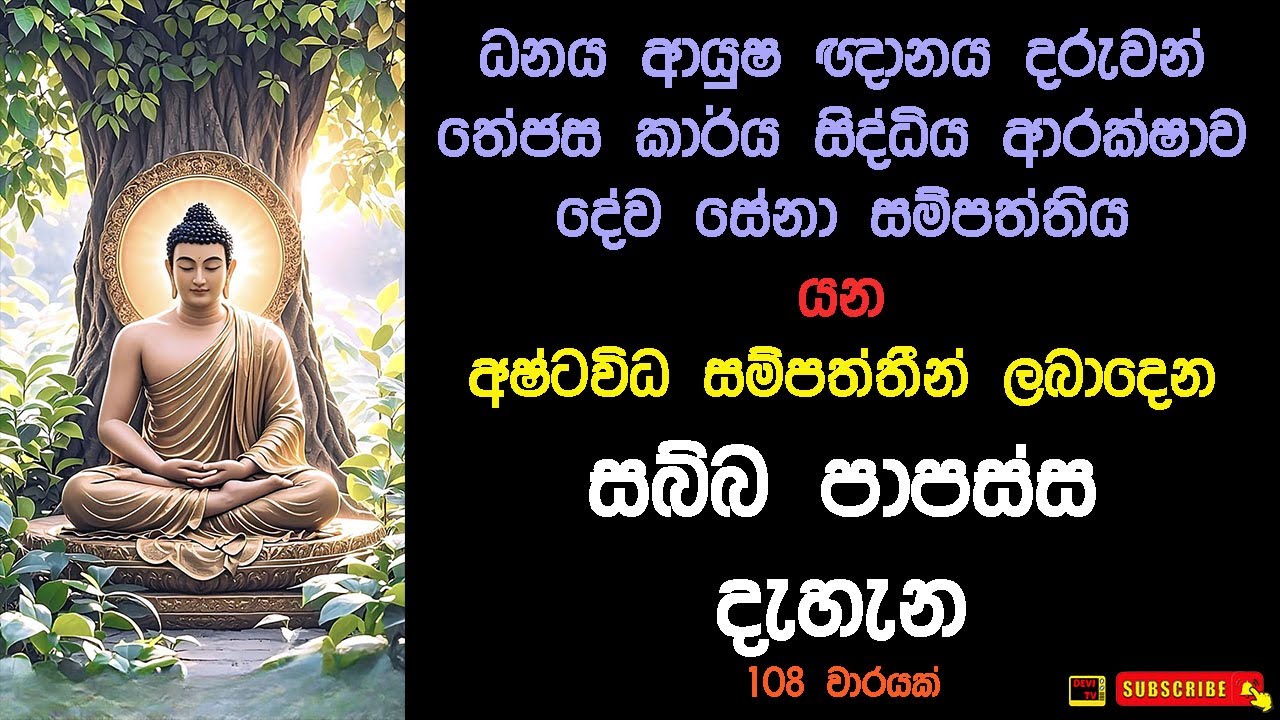 සබ්බ පාපස්ස දැහැන 108 වාරයක් සියළු සැප සම්පත් ලබාදෙන Sabba Papassa Dehena 108 Times