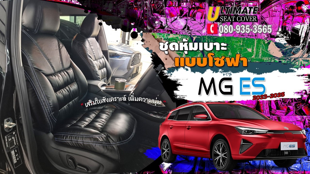 ชุดหุ้มเบาะรถยนต์ MG ES 2023-2025 แบบโซฟาเสริมใยสังเคราะห์ เพิ่มความนุ่มสบาย ไม่ปวดหลัง ไม่เจ็บก้น