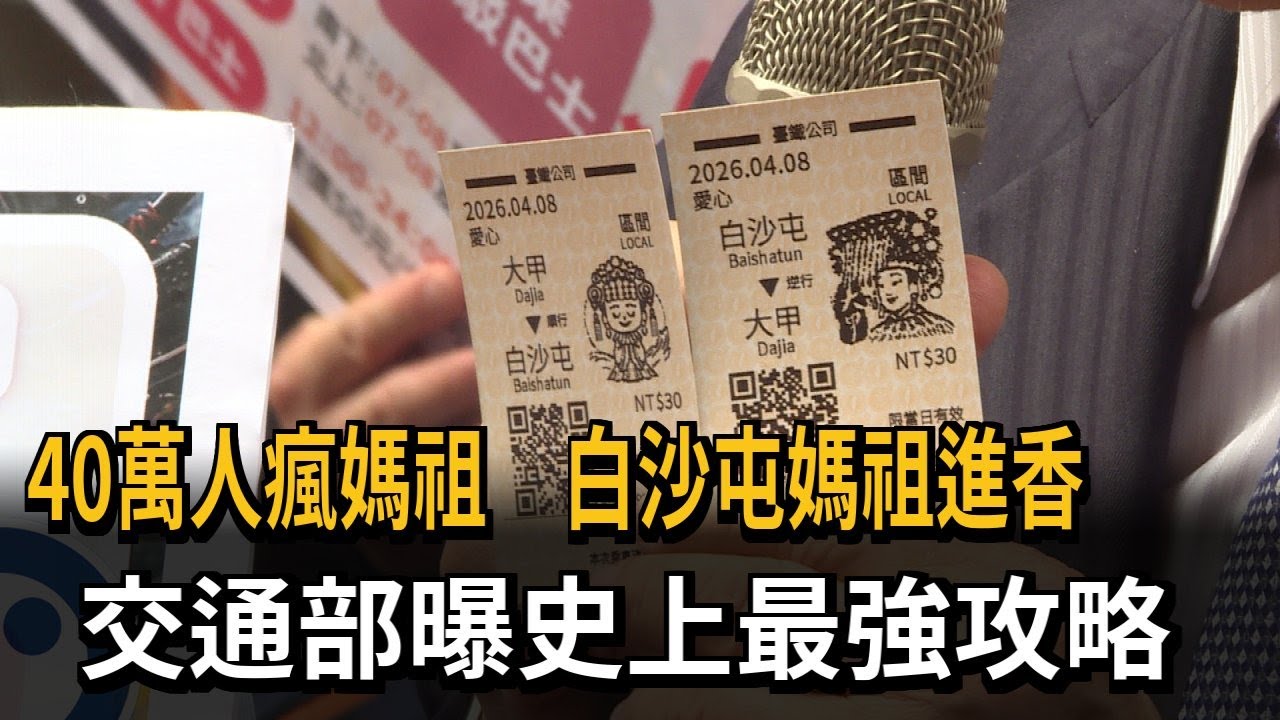 40萬人瘋媽祖　白沙屯媽祖進香　交通部曝史上最強攻略－民視新聞