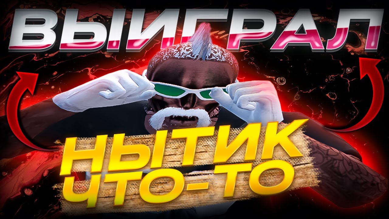 НЫТИК ЧТО-ТО ВЫЙГРАЛ, ЧТО ? GTA5 | Majestic RP